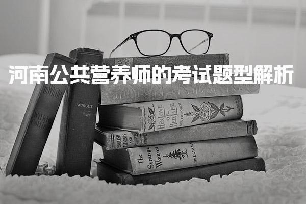 2026年河南公共营养师的考试题型解析