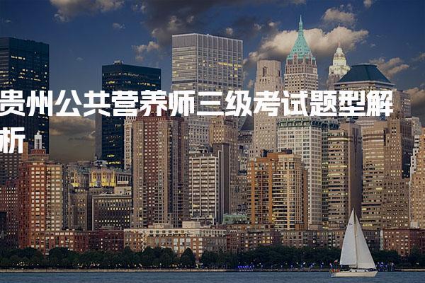 2026年贵州公共营养师三级考试题型解析