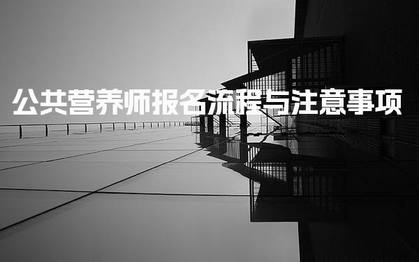2026年公共营养师报名流程与注意事项