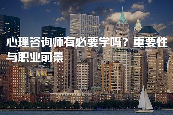心理咨询师有必要学吗？心理咨询师的重要性与职业前景