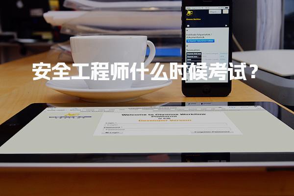 2026年安全工程师什么时候考试？各省时间安排一览