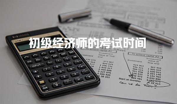2026年初级经济师的考试时间是详细安排
