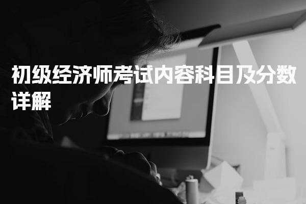 26年初级经济师考试内容科目 考试题型与分数分配