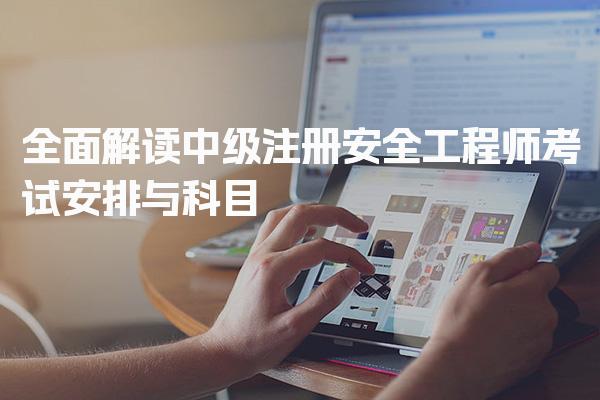 2026年注安考试时间 中级注册安全工程师考试安排与科目