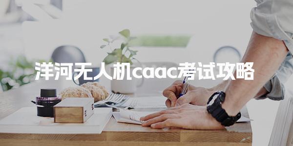 无人机caac考试攻略 CAAC无人机（视距内|超视距）执照有效期