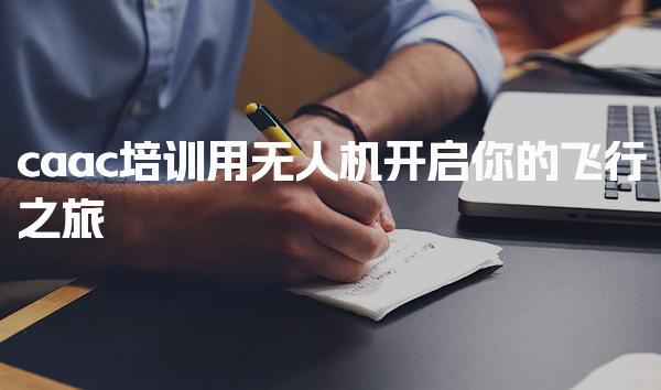 caac培训用无人机，开启你的飞行之旅-无人机