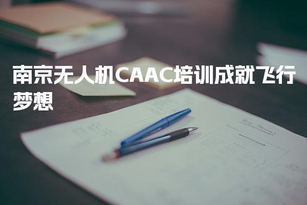 南京无人机CAAC培训 报考条件揭秘
