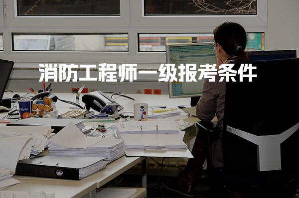 消防工程师一级报考条件：全面解析资格与要求