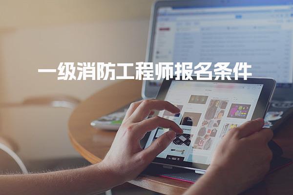 一级消防工程师报名条件 学历工作年限与专业要求
