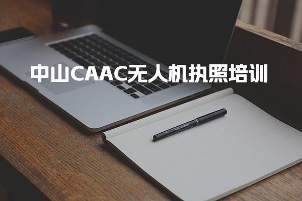 中山CAAC无人机执照培训 报考条件考试内容