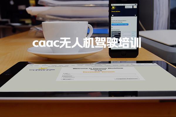 caac无人机驾驶培训 报考条件备考技巧
