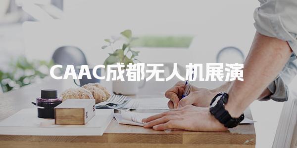 CAAC成都无人机展演 执照报考情况