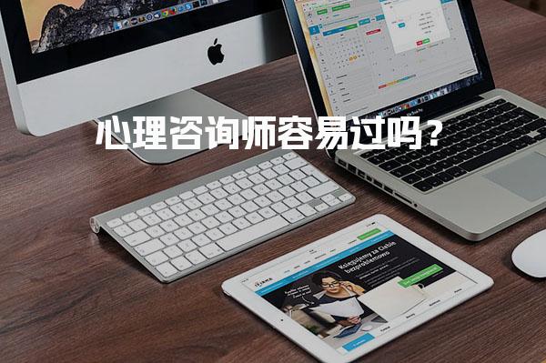 心理咨询师容易过吗？考试难度与通过率