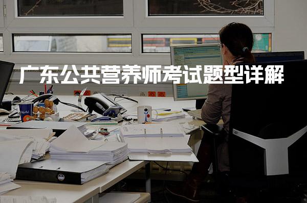 2026年广东公共营养师考试题型详解与考试内容概述