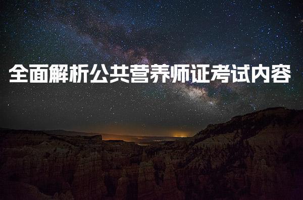 2026年全面解析公共营养师证考试内容