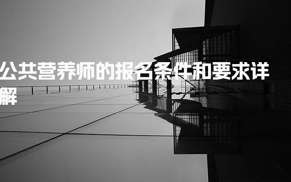 2026年公共营养师的报名条件和要求详解