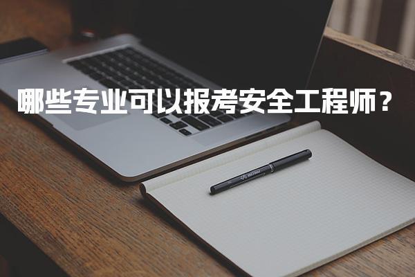 哪些专业可以报考安全工程师？中级注册安全工程师的报考条件