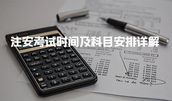 2026年注安考试时间及科目安排 注安考试时间公布