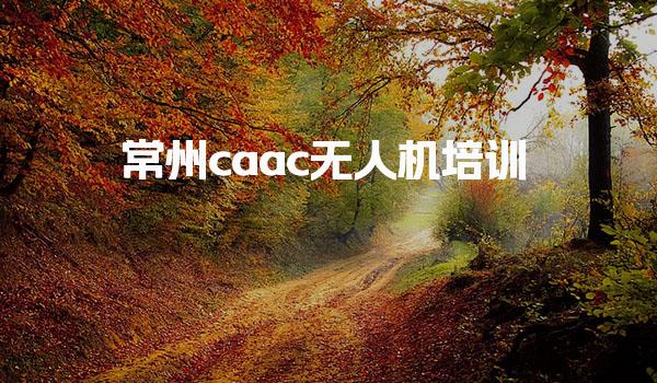 常州caac无人机培训，掌握未来飞行技术