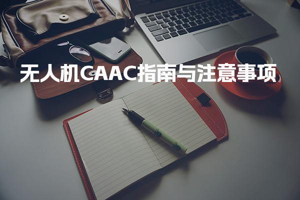无人机CAAC指南 飞行前的准备与注意事项