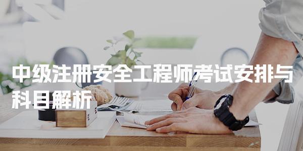 2026中级注册安全工程师考试安排与科目解析