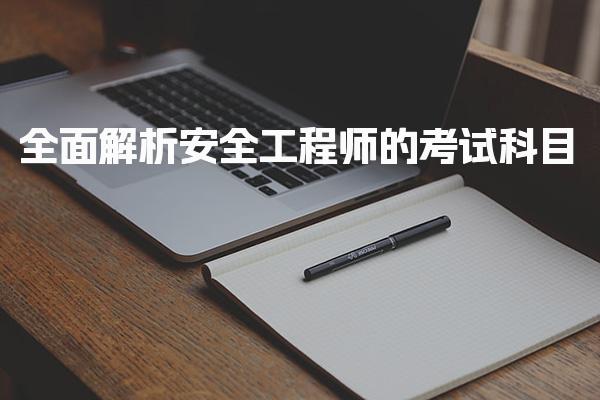 全面解析安全工程师的考试科目及考试科目详解