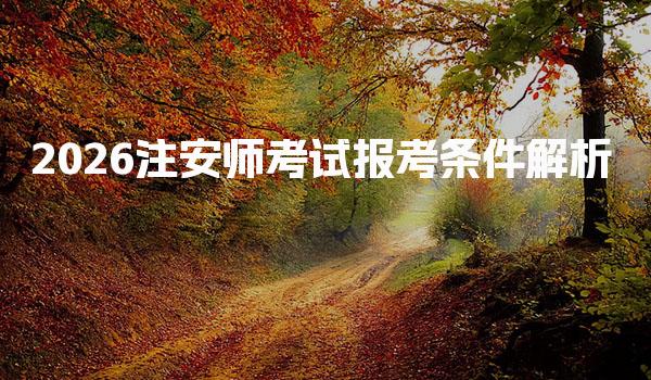 2026注安师考试报考条件 如何顺利通过中级注册安全工程师考试