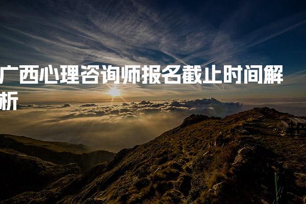 2026年5月广西心理咨询师报名时间 报考条件解析