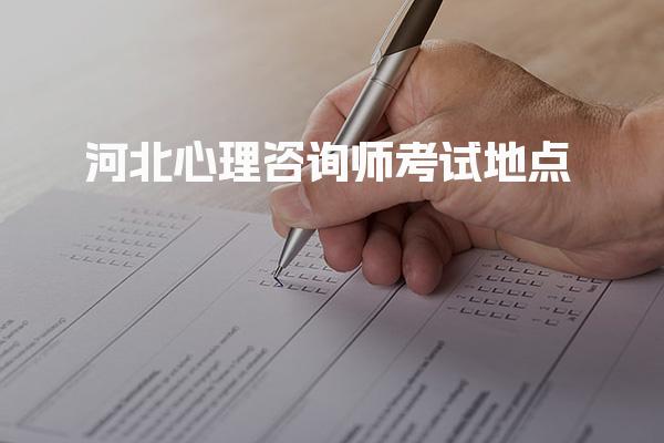 202026年河北心理咨询师考试地