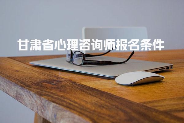 2026年甘肃省心理咨询师报名条件及报考费用