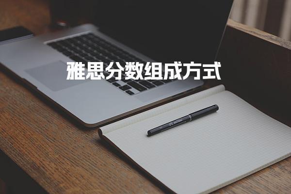 雅思分数组成方式！总分计算规则