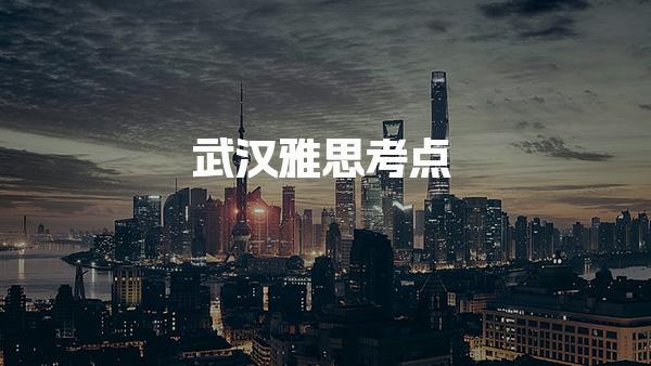 武汉雅思考点 各考点的地址