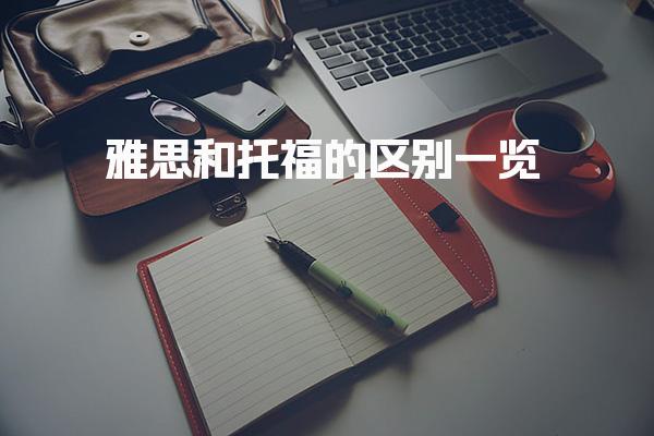雅思和托福的区别一览 评分标准比较