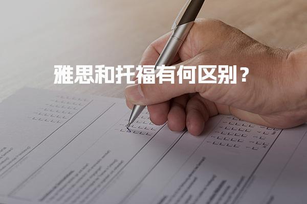 雅思和托福有何区别？考试形式