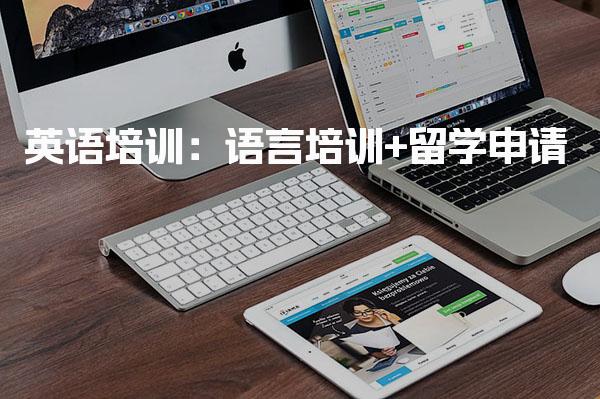 英语培训：语言培训+留学申请