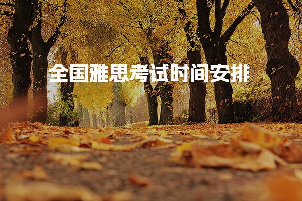全国雅思考试时间安排 2026 年考试时间