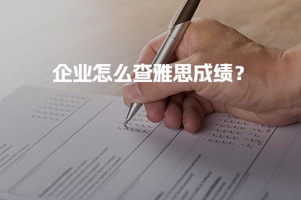 企业怎么查雅思成绩？雅思成绩的真伪