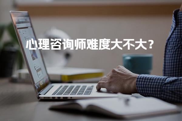 心理咨询师难度大不大？考试内容解析