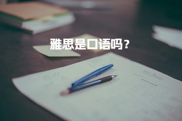 雅思是口语吗？考试模块澄清