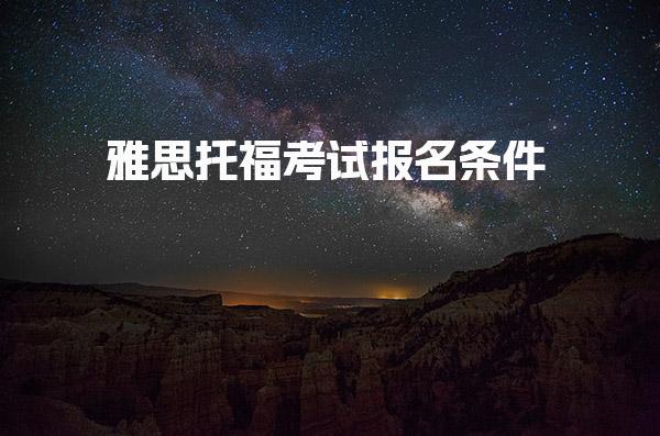 雅思托福考试报名条件 考试内容