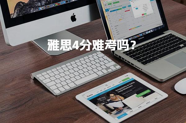 雅思4分难考吗？学习时间和方法