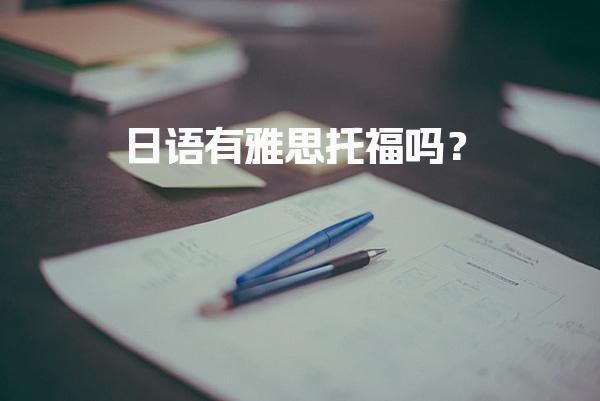 日语有雅思托福吗？语言考试解析
