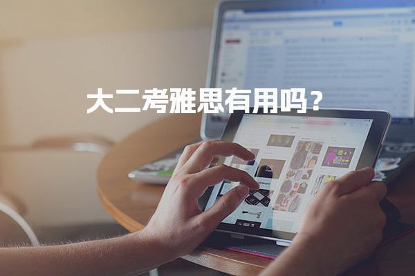 大二考雅思有用吗？大学生学雅思有什么用