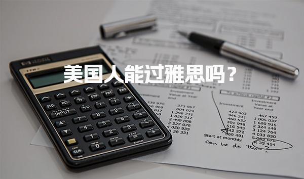 美国人能过雅思吗？难度分析