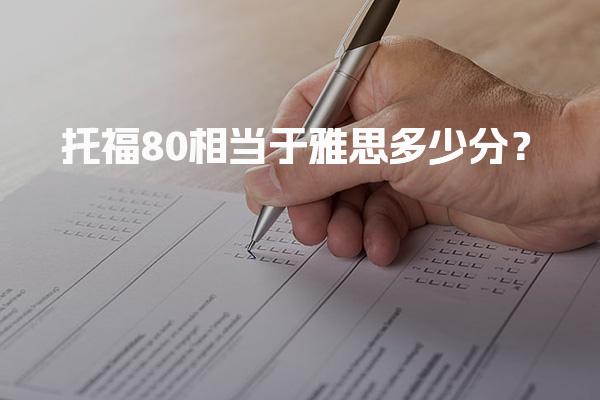 托福80相当于雅思多少分？分数换算