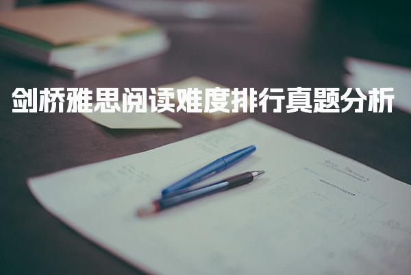 剑桥雅思阅读难度排行：真题分析