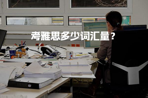 考雅思多少词汇量？核心要求