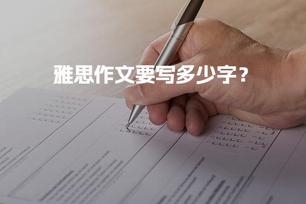 雅思作文要写多少字？雅思口语怎么算分