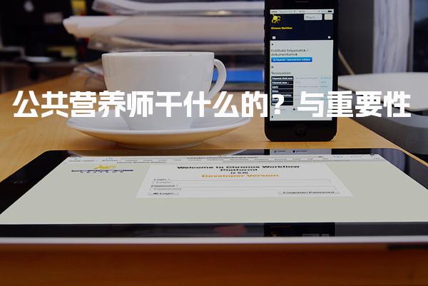 公共营养师干什么的？提升公众营养素养