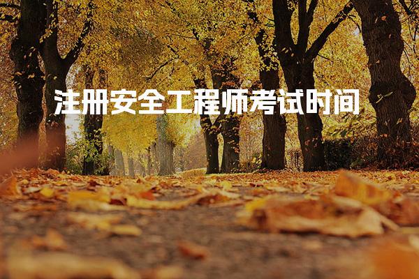 2026注册安全工程师考试时间 考试安排及科目